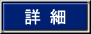 詳細